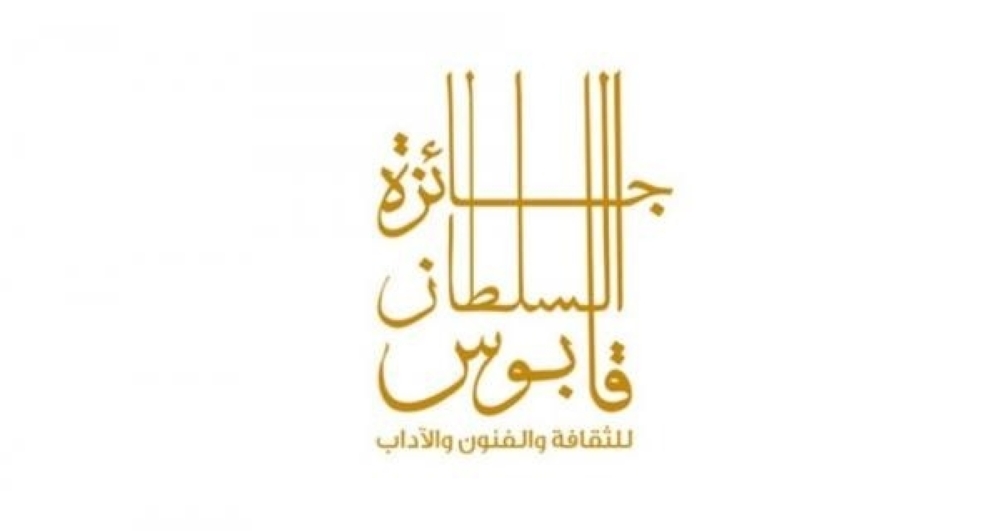 Sultan Qaboos Award for Culture, Arts and Literature Logo