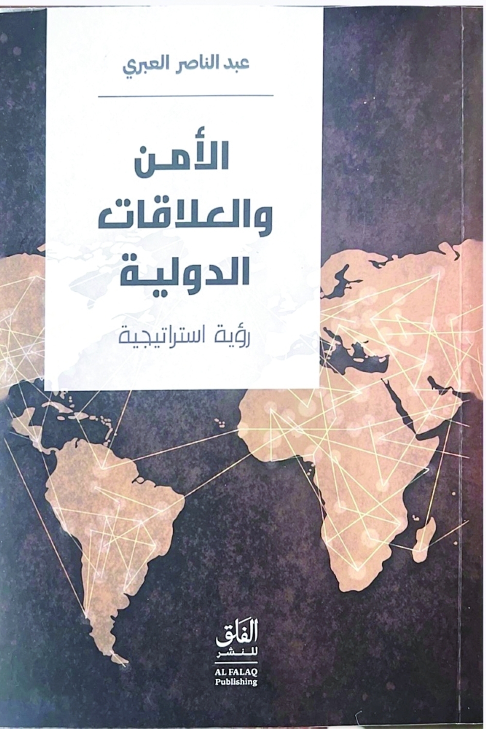 The book offers a thorough treatment of national security concepts while also reviewing modern international relations theories. - ONA