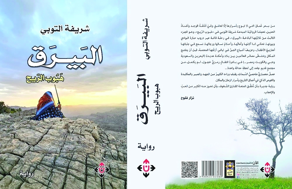 Al-Bayraq: Gust of Wind, the latest novel by Omani author Sharifa Al-Toobi