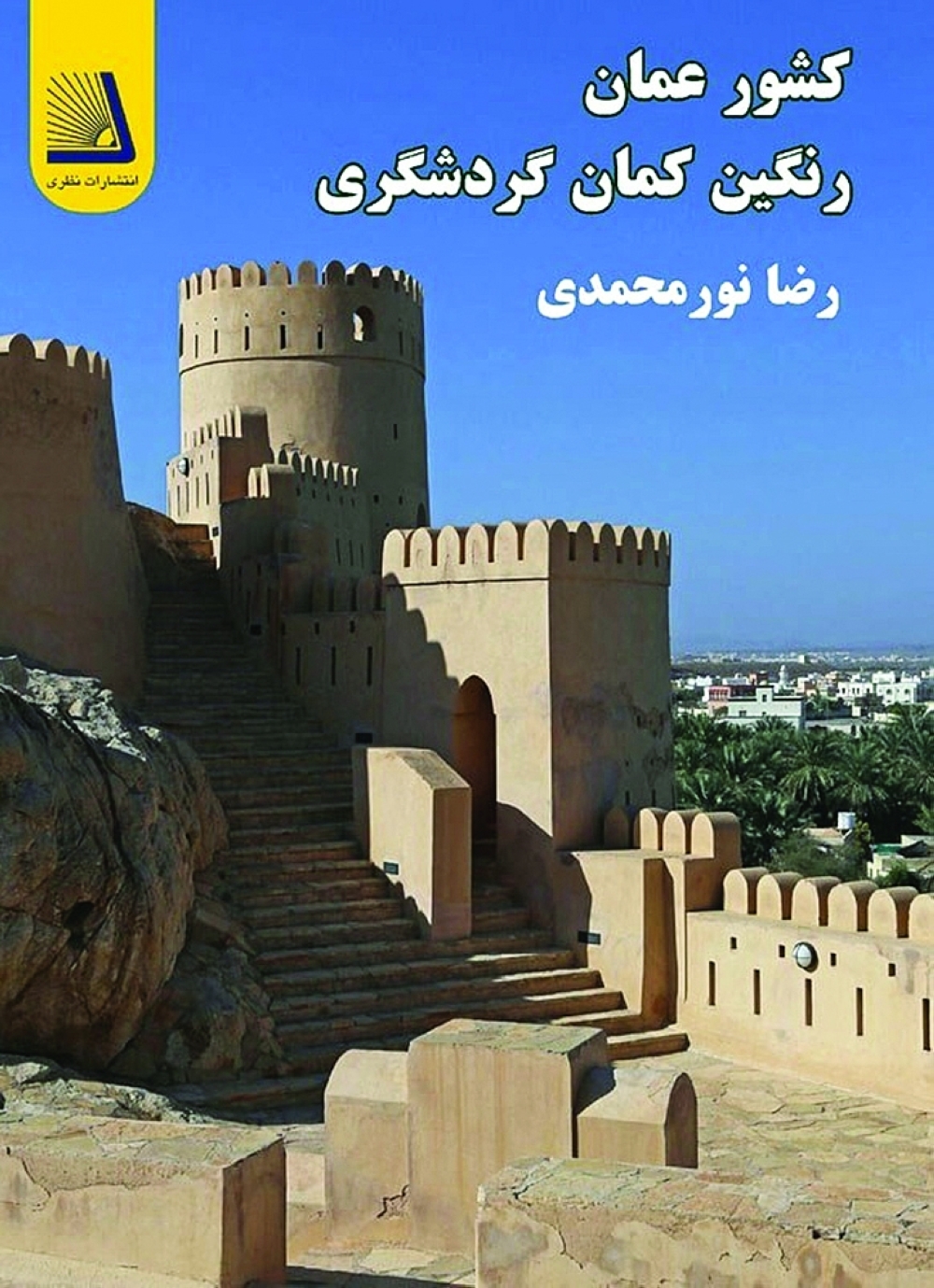 The book 'The Sultanate of Oman: The Rainbow of Tourism