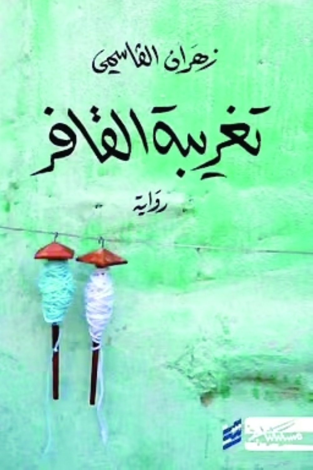 The cover of Taghreebat Al Qaffar (The Water Diviner's Exile)