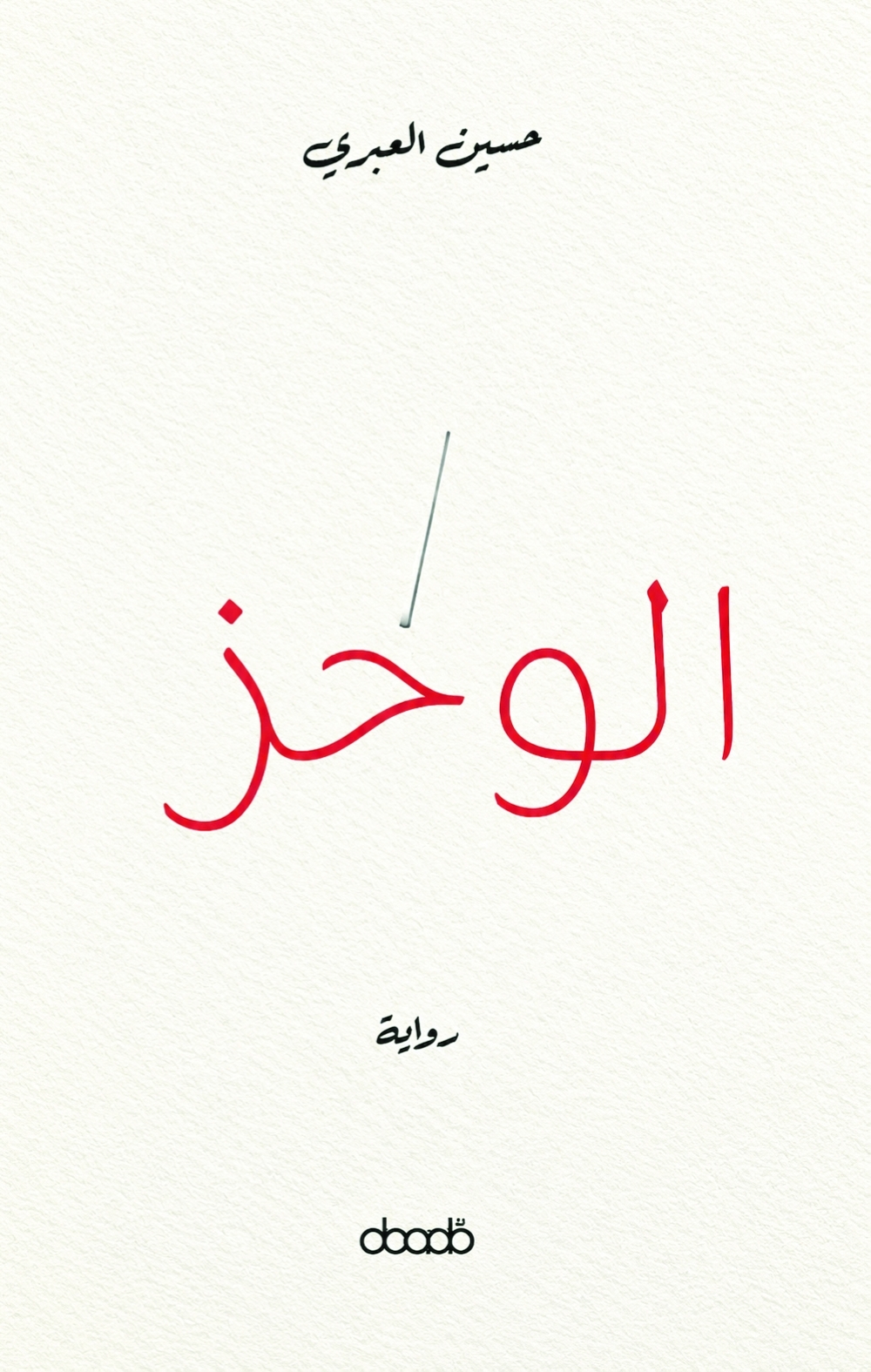 The cover of Al Wakhz (The Sting)
